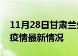 11月28日甘肃兰州最新发布疫情及兰州新冠疫情最新情况