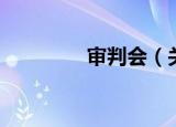 审判会（关于审判会介绍）