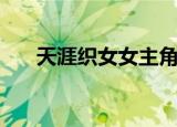 天涯织女女主角是谁（天涯织女剧情）