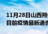 11月28日山西朔州疫情最新通报详情及朔州目前疫情最新通告