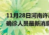 11月28日河南许昌疫情动态实时及许昌疫情确诊人员最新消息