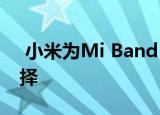  小米为Mi Band 5泄漏了四种不同的颜色选择