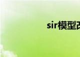 sir模型改进（sir模型）