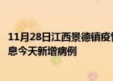 11月28日江西景德镇疫情今日最新情况及景德镇疫情最新消息今天新增病例