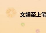 文娱至上笔趣阁（文娱至上）