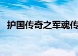 护国传奇之军魂传奇（护国军魂传奇剧情）