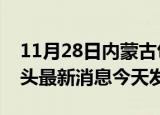 11月28日内蒙古包头疫情近期公布数据及包头最新消息今天发布