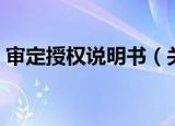 审定授权说明书（关于审定授权说明书介绍）