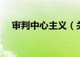 审判中心主义（关于审判中心主义介绍）