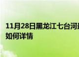 11月28日黑龙江七台河最新疫情通报今天及七台河疫情现状如何详情