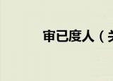 审已度人（关于审已度人介绍）