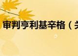 审判亨利基辛格（关于审判亨利基辛格介绍）