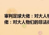 审判足球大佬：对大人物们的非法律起诉（关于审判足球大佬：对大人物们的非法律起诉介绍）