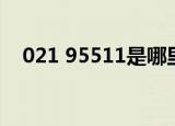 021 95511是哪里的电话（021 95511）