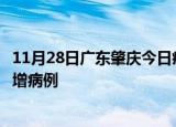 11月28日广东肇庆今日疫情通报及肇庆疫情最新消息今天新增病例