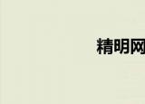 精明网名（精明网）