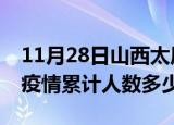 11月28日山西太原疫情阳性人数及太原新冠疫情累计人数多少