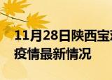 11月28日陕西宝鸡疫情最新通报及宝鸡新冠疫情最新情况