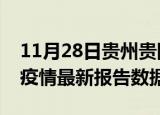 11月28日贵州贵阳疫情最新数据消息及贵阳疫情最新报告数据