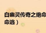 白幽灵传奇之绝命逃亡结局（白幽灵传奇之绝命逃）