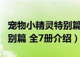 宠物小精灵特别篇 全7册（关于宠物小精灵特别篇 全7册介绍）