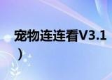 宠物连连看V3.1（关于宠物连连看V3.1介绍）