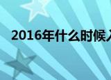 2016年什么时候入伏（2016年哪天入伏）