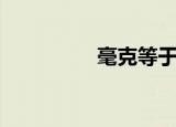 毫克等于多少克（毫克）