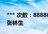 *** 次数：888888 已用完请联系开发者***
张林生