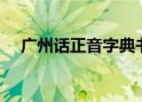 广州话正音字典书籍（广州话正音字典）