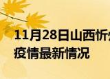 11月28日山西忻州疫情最新通报及忻州新冠疫情最新情况