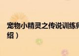 宠物小精灵之传说训练师（关于宠物小精灵之传说训练师介绍）
