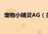 宠物小精灵AG（关于宠物小精灵AG介绍）
