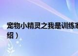 宠物小精灵之我是训练家（关于宠物小精灵之我是训练家介绍）