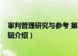 审判管理研究与参考 第3辑（关于审判管理研究与参考 第3辑介绍）