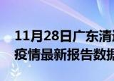 11月28日广东清远疫情最新数据消息及清远疫情最新报告数据