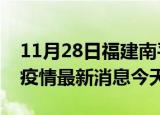 11月28日福建南平疫情累计确诊人数及南平疫情最新消息今天