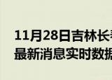 11月28日吉林长春今日疫情详情及长春疫情最新消息实时数据