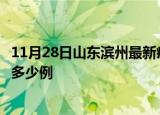 11月28日山东滨州最新疫情情况通报及滨州疫情到今天累计多少例