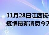 11月28日江西抚州疫情累计确诊人数及抚州疫情最新消息今天