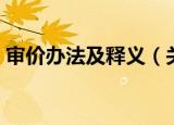 审价办法及释义（关于审价办法及释义介绍）