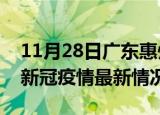 11月28日广东惠州今日疫情最新报告及惠州新冠疫情最新情况