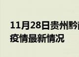 11月28日贵州黔南疫情最新通报及黔南新冠疫情最新情况