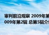 审判前沿观察 2009年第2辑 总第5辑（关于审判前沿观察 2009年第2辑 总第5辑介绍）