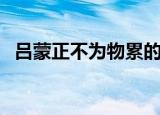 吕蒙正不为物累的品质（吕蒙正不为物累）