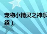 宠物小精灵之神乐（关于宠物小精灵之神乐介绍）