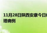 11月28日陕西安康今日疫情通报及安康疫情最新消息今天新增病例