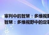 审判中的智慧：多维视野中的定罪量刑问题（关于审判中的智慧：多维视野中的定罪量刑问题介绍）