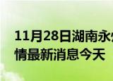 11月28日湖南永州现有疫情多少例及永州疫情最新消息今天