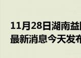 11月28日湖南益阳疫情近期公布数据及益阳最新消息今天发布